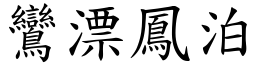 鸞漂鳳泊 (楷體矢量字庫)