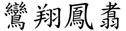 鸞翔鳳翥 (楷體矢量字庫)