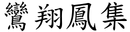 鸞翔鳳集 (楷體矢量字庫)