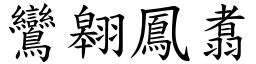 鸞翱鳳翥 (楷體矢量字庫)