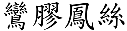 鸞膠鳳絲 (楷體矢量字庫)