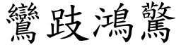 鸞跂鴻驚 (楷體矢量字庫)