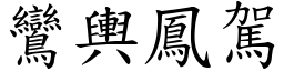 鸞輿鳳駕 (楷體矢量字庫)