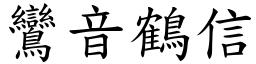 鸞音鶴信 (楷體矢量字庫)