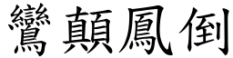 鸞顛鳳倒 (楷體矢量字庫)