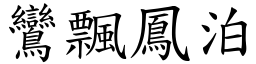 鸞飄鳳泊 (楷體矢量字庫)