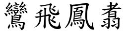 鸞飛鳳翥 (楷體矢量字庫)
