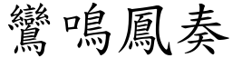 鸞鳴鳳奏 (楷體矢量字庫)