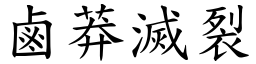 鹵莽滅裂 (楷體矢量字庫)