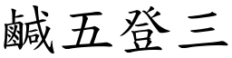 鹹五登三 (楷體矢量字庫)