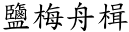 鹽梅舟楫 (楷體矢量字庫)