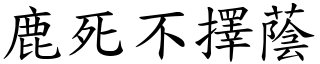 鹿死不擇蔭 (楷體矢量字庫)