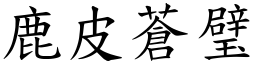 鹿皮蒼璧 (楷體矢量字庫)