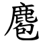 麅 (楷體矢量字庫)