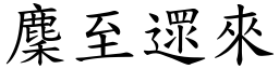 麇至遝來 (楷體矢量字庫)