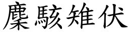 麇駭雉伏 (楷體矢量字庫)