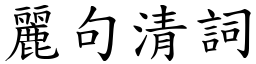 麗句清詞 (楷體矢量字庫)
