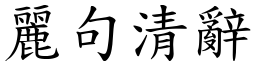 麗句清辭 (楷體矢量字庫)