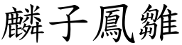 麟子鳳雛 (楷體矢量字庫)