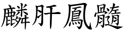 麟肝鳳髓 (楷體矢量字庫)