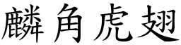 麟角虎翅 (楷體矢量字庫)