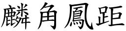 麟角鳳距 (楷體矢量字庫)