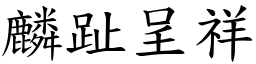 麟趾呈祥 (楷體矢量字庫)