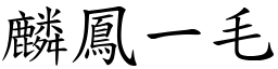 麟鳳一毛 (楷體矢量字庫)