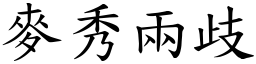 麥秀兩歧 (楷體矢量字庫)
