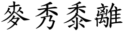 麥秀黍離 (楷體矢量字庫)