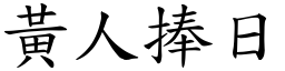 黃人捧日 (楷體矢量字庫)