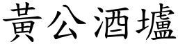 黃公酒壚 (楷體矢量字庫)