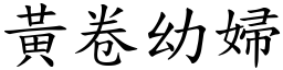 黃卷幼婦 (楷體矢量字庫)