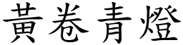 黃卷青燈 (楷體矢量字庫)