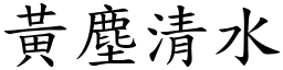 黃塵清水 (楷體矢量字庫)