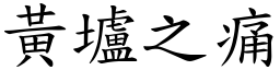 黃壚之痛 (楷體矢量字庫)