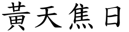 黃天焦日 (楷體矢量字庫)