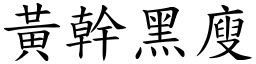 黃幹黑廋 (楷體矢量字庫)