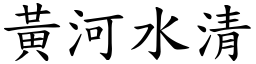 黃河水清 (楷體矢量字庫)