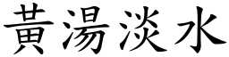 黃湯淡水 (楷體矢量字庫)