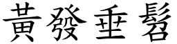 黃發垂髫 (楷體矢量字庫)