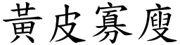 黃皮寡廋 (楷體矢量字庫)