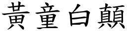 黃童白顛 (楷體矢量字庫)