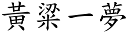 黃粱一夢 (楷體矢量字庫)