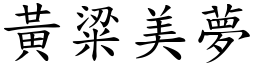 黃粱美夢 (楷體矢量字庫)