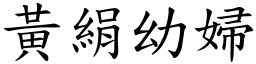 黃絹幼婦 (楷體矢量字庫)