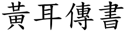 黃耳傳書 (楷體矢量字庫)
