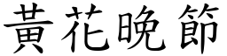 黃花晚節 (楷體矢量字庫)