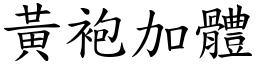 黃袍加體 (楷體矢量字庫)