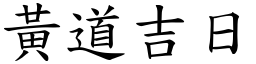 黃道吉日 (楷體矢量字庫)